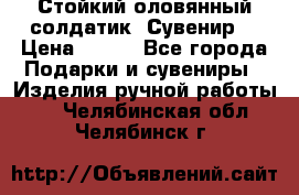 Стойкий оловянный солдатик. Сувенир. › Цена ­ 800 - Все города Подарки и сувениры » Изделия ручной работы   . Челябинская обл.,Челябинск г.